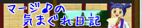 マージ♪の気まぐれ日記