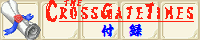 CrossGateTimes付録