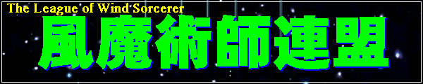 風魔術師連盟